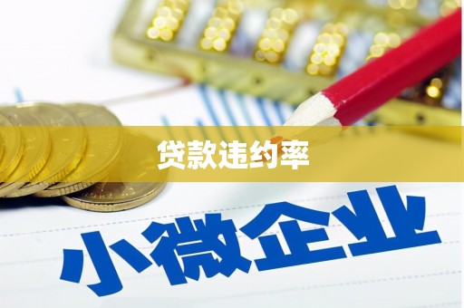 化德贷款违约率