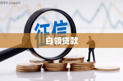 化德白领贷款