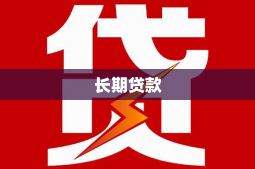 化德长期贷款