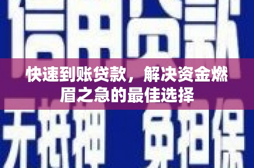 化德快速到账贷款，解决资金燃眉之急的最佳选择