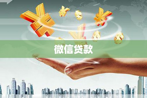 化德微信贷款