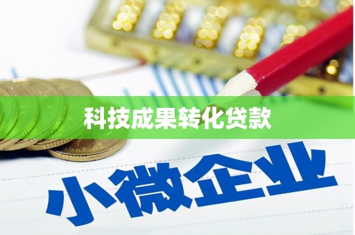 化德科技成果转化贷款