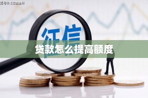 化德贷款怎么提高额度
