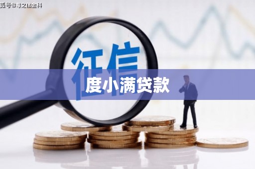 化德度小满贷款