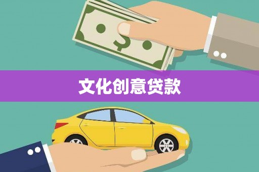 化德文化创意贷款