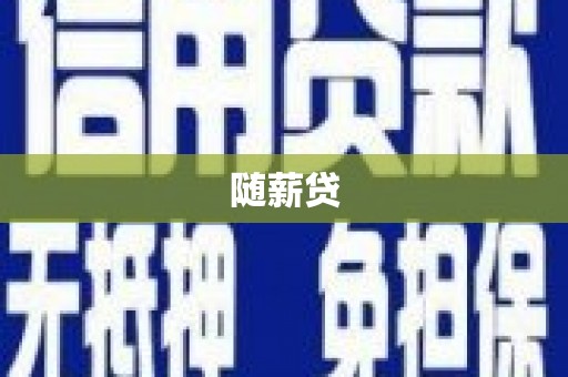 化德随薪贷