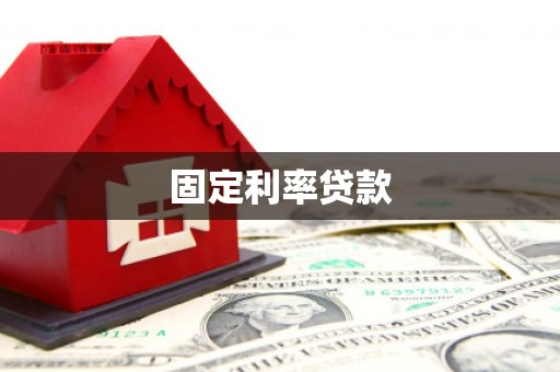 化德固定利率贷款