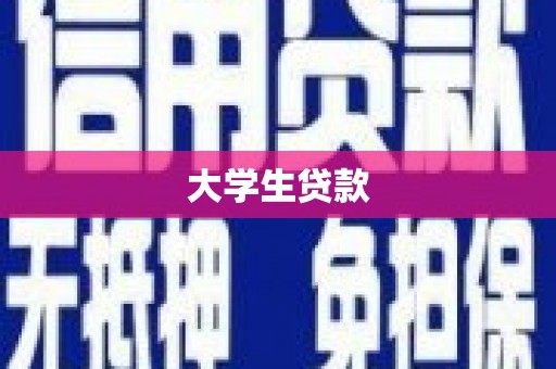 化德大学生贷款