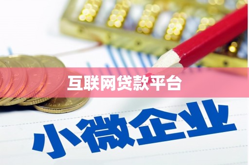 化德互联网贷款平台