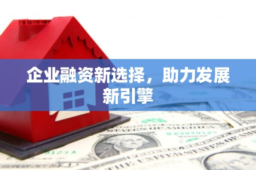 化德企业融资新选择，助力发展新引擎