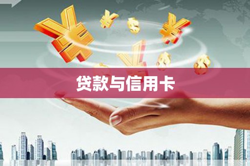 化德贷款与信用卡
