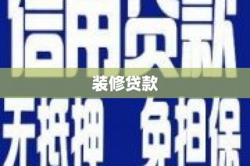 化德装修贷款