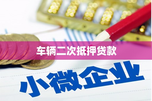化德车辆二次抵押贷款