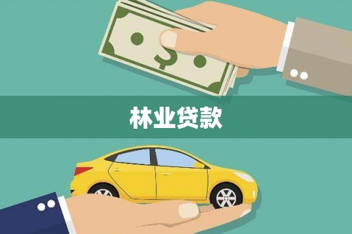 化德林业贷款