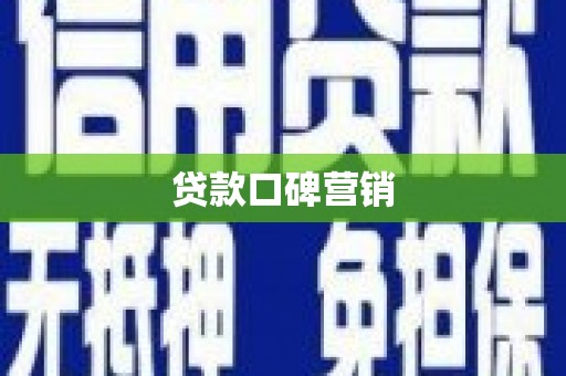 化德贷款口碑营销