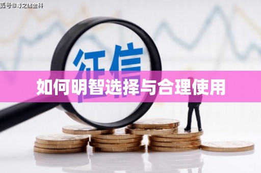 化德如何明智选择与合理使用