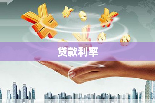 化德贷款利率