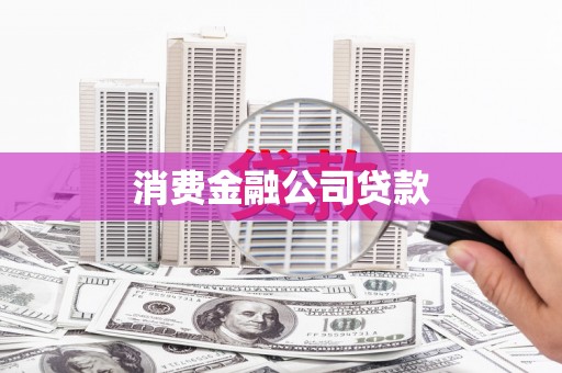 化德消费金融公司贷款