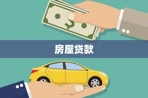 化德房屋贷款