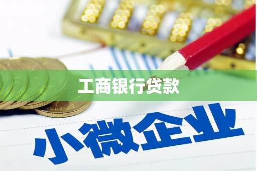 化德工商银行贷款
