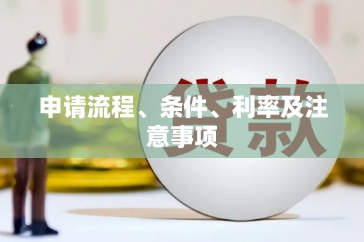 化德申请流程、条件、利率及注意事项
