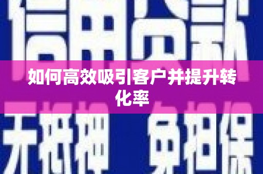 化德如何高效吸引客户并提升转化率