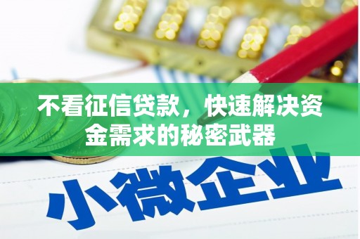 化德不看征信贷款，快速解决资金需求的秘密武器