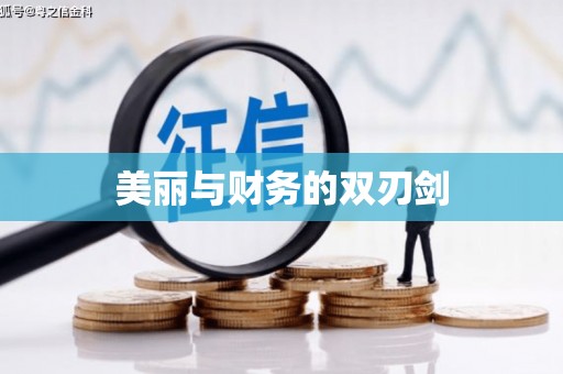 化德美丽与财务的双刃剑
