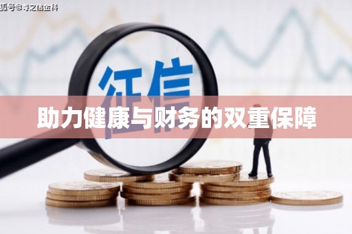 化德助力健康与财务的双重保障