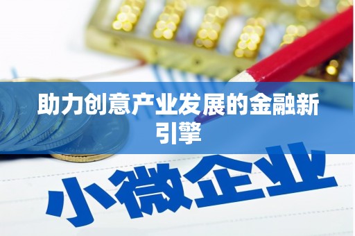化德助力创意产业发展的金融新引擎