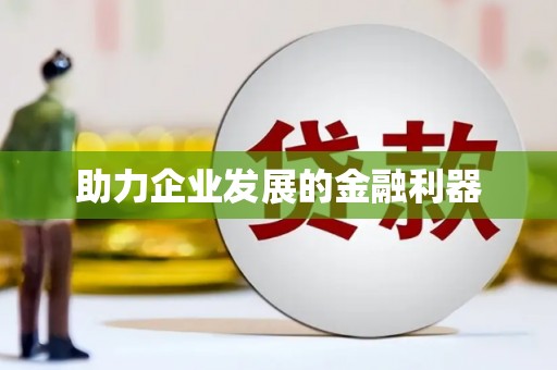 化德助力企业发展的金融利器