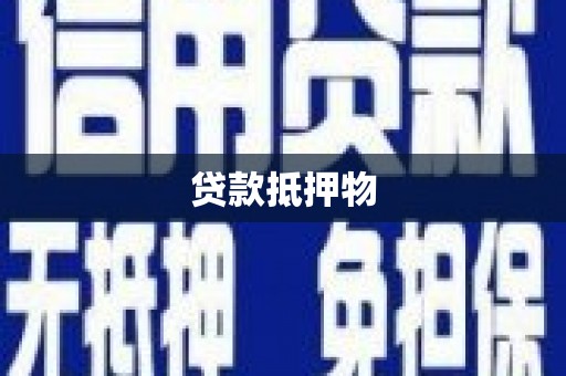化德贷款抵押物