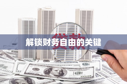 化德解锁财务自由的关键
