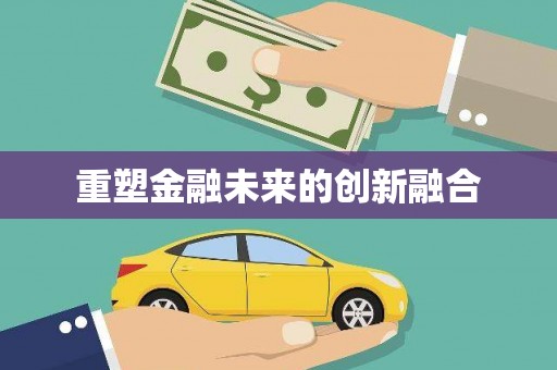 化德重塑金融未来的创新融合