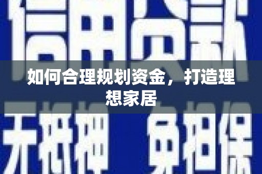 化德如何合理规划资金，打造理想家居