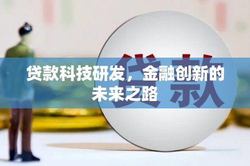 化德贷款科技研发，金融创新的未来之路