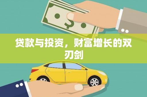化德贷款与投资，财富增长的双刃剑