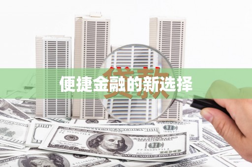 化德便捷金融的新选择