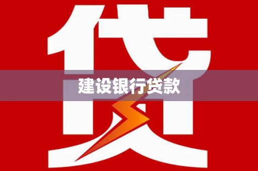 化德建设银行贷款