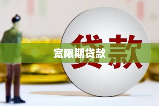 化德宽限期贷款
