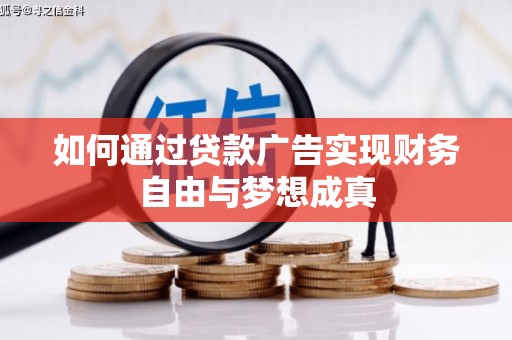 化德如何通过贷款广告实现财务自由与梦想成真