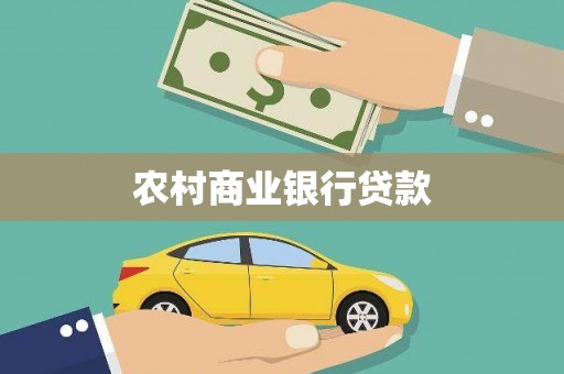 化德农村商业银行贷款