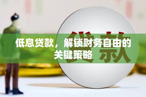 化德低息贷款，解锁财务自由的关键策略