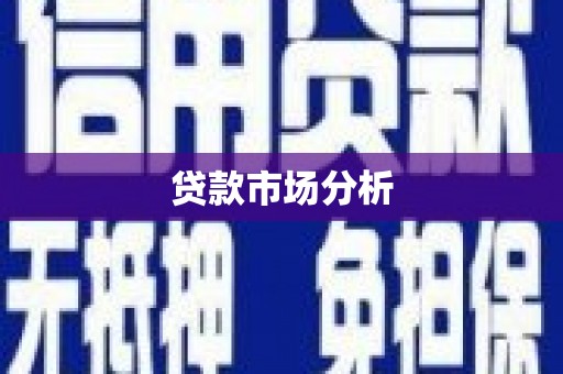 化德贷款市场分析