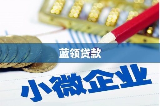 化德蓝领贷款
