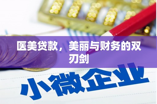 化德医美贷款，美丽与财务的双刃剑