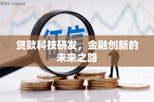 化德贷款科技研发，金融创新的未来之路