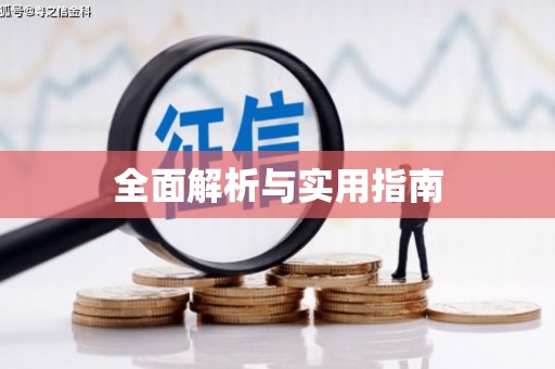化德全面解析与实用指南