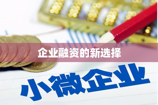 化德企业融资的新选择