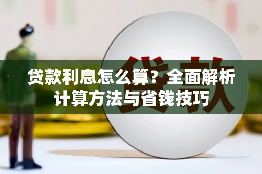 化德贷款利息怎么算？全面解析计算方法与省钱技巧